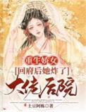 重生回来的娇蛮女配