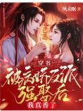 穿书被病娇反派强娶后我真香了无弹窗