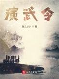 演武令epub