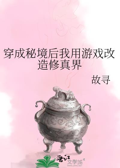 穿成秘境后我用游戏改造修真界txt