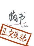 失眠情书免费阅读