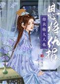 嫁给阴鸷锦衣卫 锦衣卫大人他恩将仇报