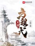天道方程式1002无标题