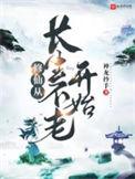 修仙从长生不老开始无弹窗