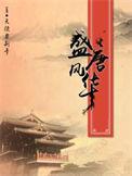 盛唐风华有几个女主
