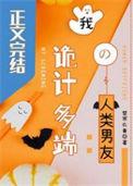 诡计多端人物