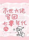 末世大佬穿回七零年代黄