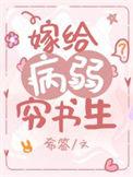 嫁给病弱夫君后免费阅读无弹窗