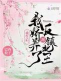 重生后我娇养了反派镇北王免费观看