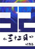 三十二日TXT全本