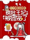 疯批王妃被团宠了 小视频