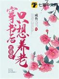 穿书后我成了恶婆婆