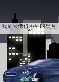 我是大佬得不到的黑月光by公子优