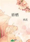 娇栖洛神沈元谦