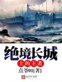 绝境长城上的王者女主
