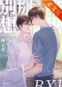 别想掰弯我大结局是什么