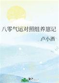 八零气运对照组养崽记有声