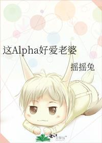 这Alpha好爱老婆 摇摇兔