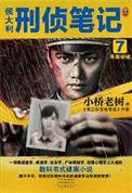 侯大利刑侦笔记3在线阅读笔趣阁