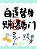 白莲替身他人设崩了免费阅读