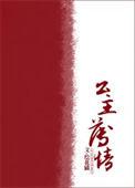 薄公主切