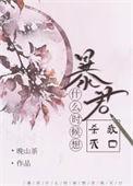 暴君出现的时间是多少