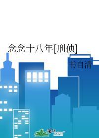 念念十八年[刑侦