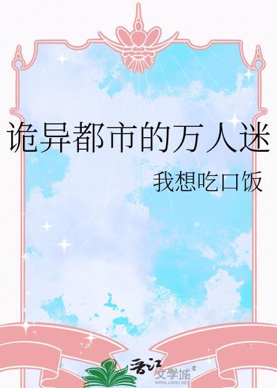 诡异都市的万人迷百度