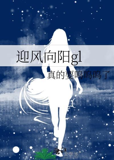 迎风向阳gl资源