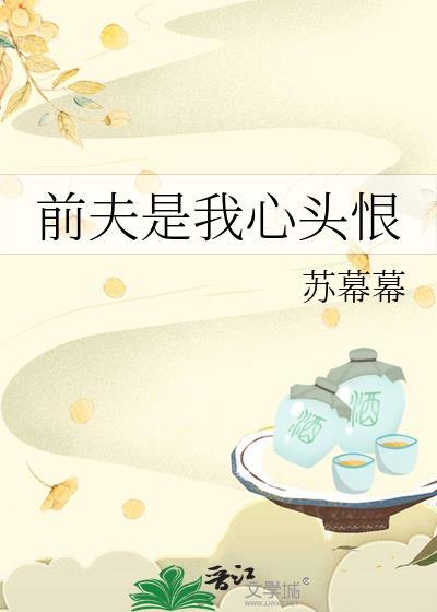 前夫是我心头恨 苏幕幕讲的什么