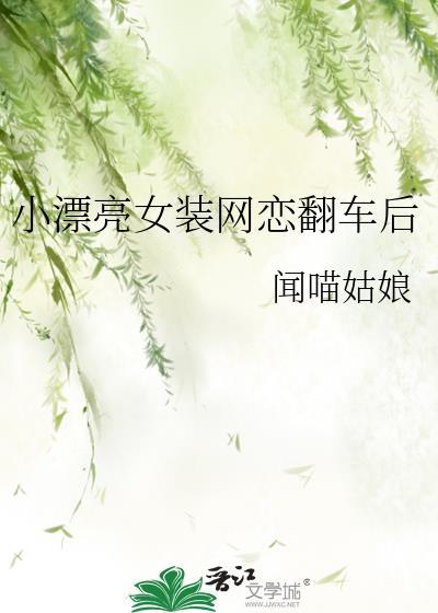 被迫女装后我网恋翻车了