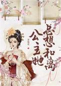 公主她总想逃