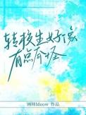转校生好像有点奇怪免费阅读课