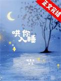 哄我入睡 品冠