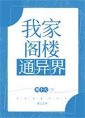 我的阁楼通往异界