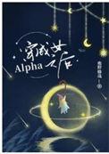 穿成女Alpha之后全文免费
