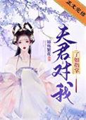 夫君是我一手带大的笔趣阁