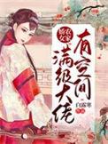 满级大佬穿农家小可怜