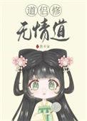 道侣修无情道后变成前夫了
