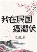 我在民国当文豪笔趣阁