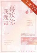 我超喜欢你txt