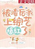 被渣后我风靡了娱乐圈 by清汤乌冬面