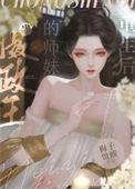 当摄政王开始佛系
