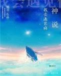 神说我会遇见你橙光破解版