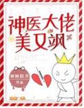 神医飒爆了