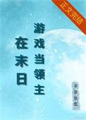 我在异界做游戏