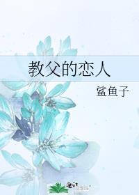 教父的恋人乔鲁诺