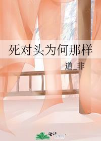 死对头为何那样 道_非