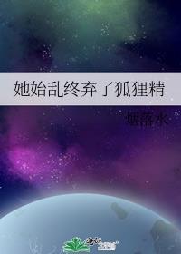 她始乱终弃荼