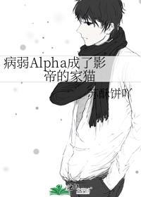 病弱Alpha成了影帝的家猫简介